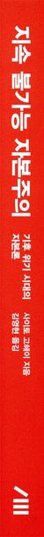지속 불가능 자본주의 - 기후 위기 시대의 자본론