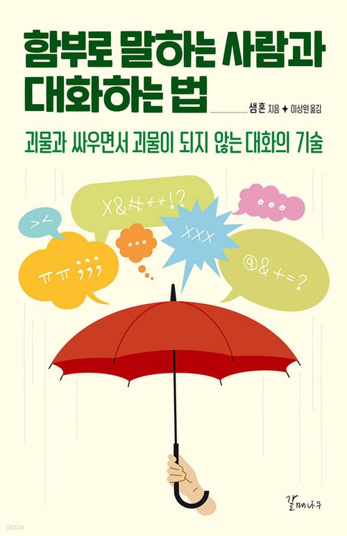 함부로 말하는 사람과 대화하는 법 - 괴물과 싸우면서 괴물이 되지 않는 대화의 기술