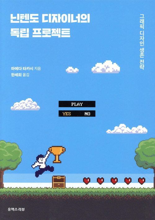 닌텐도 디자이너의 독립 프로젝트 - 그래픽 디자인 생존 전략
