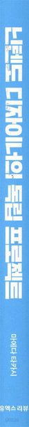 닌텐도 디자이너의 독립 프로젝트 - 그래픽 디자인 생존 전략