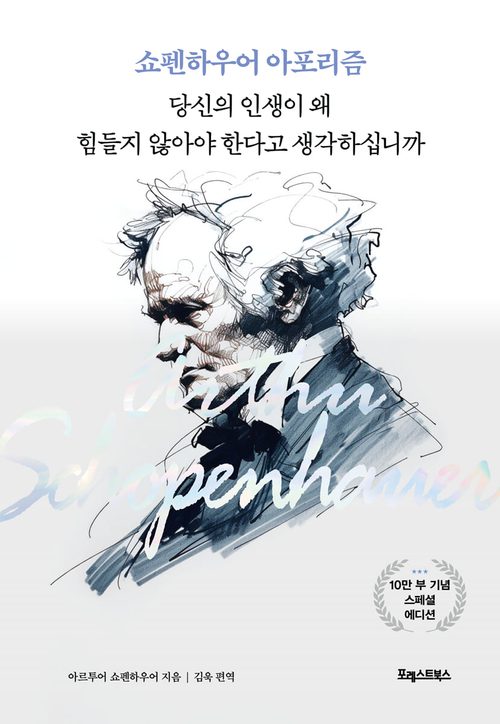 당신의 인생이 왜 힘들지 않아야 한다고 생각하십니까 (리커버) - 쇼펜하우어 아포리즘