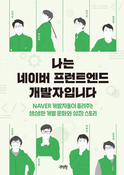 나는 네이버 프런트엔드 개발자입니다 - NAVER 개발자들이 들려주는 생생한 개발 문화와 성장 스토리