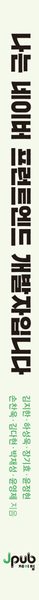나는 네이버 프런트엔드 개발자입니다 - NAVER 개발자들이 들려주는 생생한 개발 문화와 성장 스토리