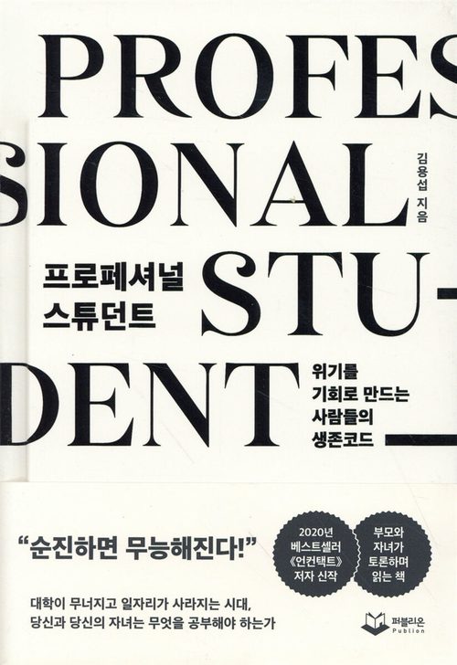 프로페셔널 스튜던트 - 위기를 기회로 만드는 사람들의 생존코드