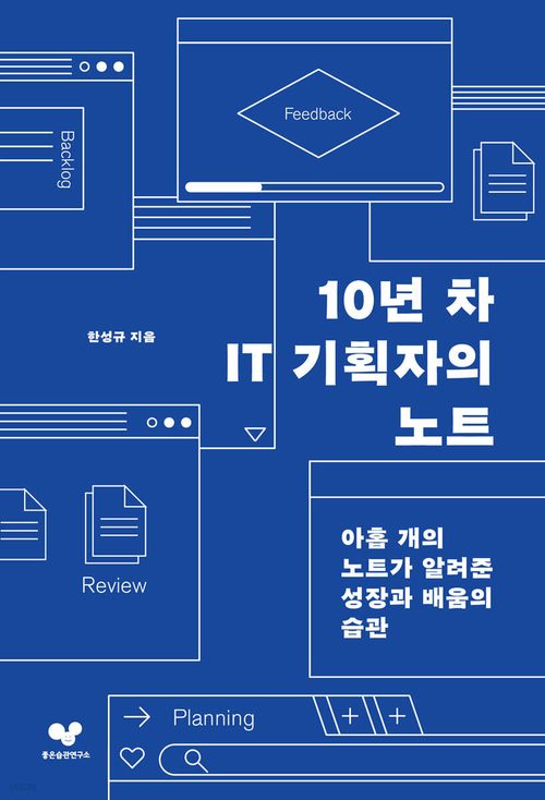 10년 차 IT 기획자의 노트 - 아홉 개의 노트가 알려 준 성장과 배움의 습관