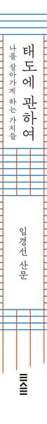태도에 관하여 (20만 부 기념 완결판) - 나를 살아가게 하는 가치들