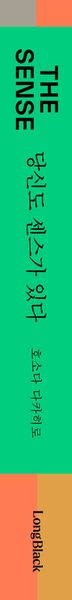 더 센스 : 당신도 센스가 있다