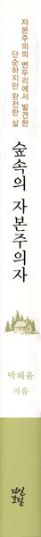 숲속의 자본주의자