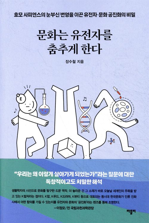 문화는 유전자를 춤추게 한다