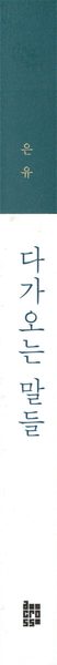 다가오는 말들
