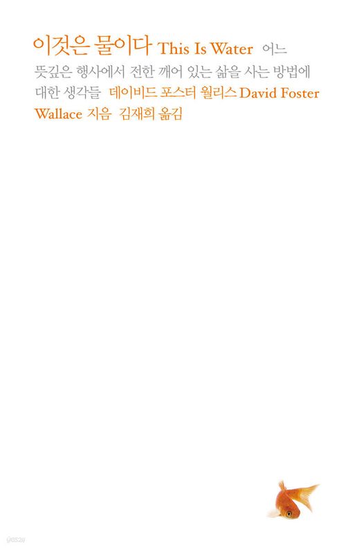 이것은 물이다