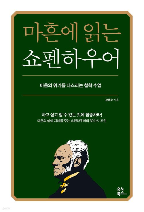 마흔에 읽는 쇼펜하우어 (리커버, 200쇄 기념 확장판)