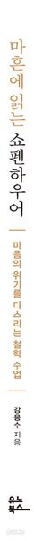마흔에 읽는 쇼펜하우어 (리커버, 200쇄 기념 확장판)