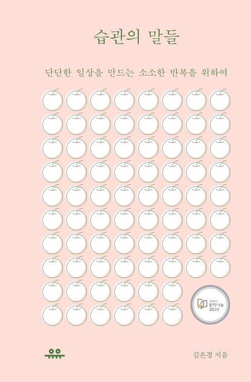 습관의 말들