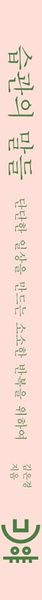 습관의 말들