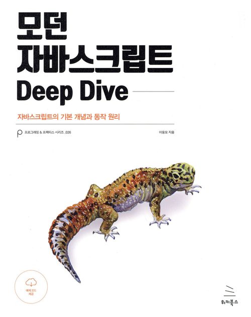 모던 자바스크립트 Deep Dive