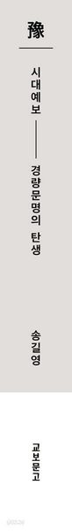 시대예보: 경량문명의 탄생