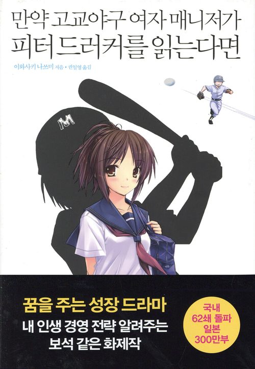 만약 고교야구 여자 매니저가 피터 드러커를 읽는다면 : 매니지먼트 편