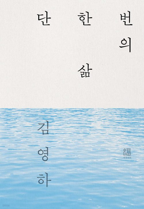 단 한 번의 삶