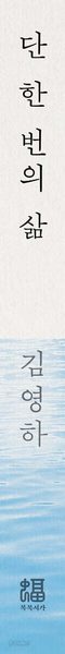 단 한 번의 삶