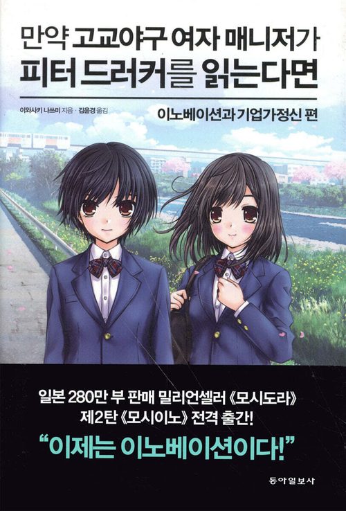 만약 고교야구 여자 매니저가 피터 드러커를 읽는다면 : 이노베이션과 기업가정신 편