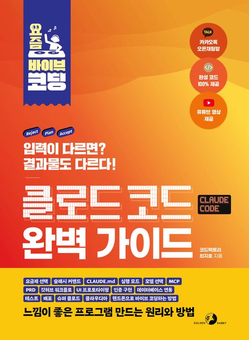 요즘 바이브 코딩 클로드 코드 완벽 가이드