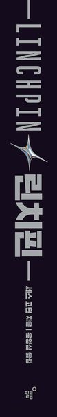 린치핀