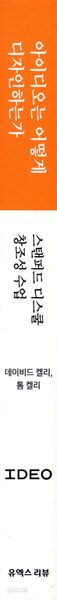 아이디오는 어떻게 디자인하는가