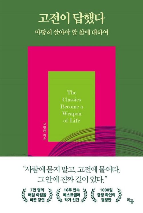 고전이 답했다 마땅히 살아야 할 삶에 대하여
