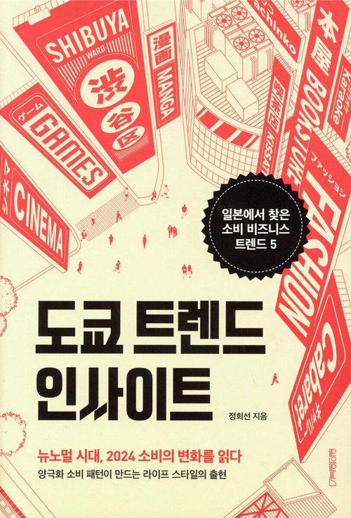 도쿄 트렌드 인사이트