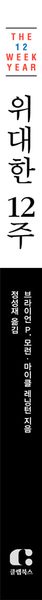 위대한 12주
