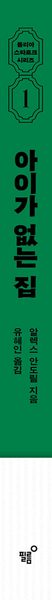 아이가 없는 집
