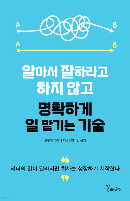 알아서 잘하라고 하지 않고 명확하게 일 맡기는 기술