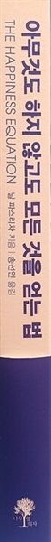 아무것도 하지 않고도 모든 것을 얻는 법 - 매일매일이 인생 최고의 날이 되는 9가지 방법