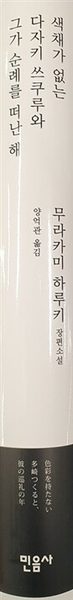 색채가 없는 다자키 쓰쿠루와 그가 순례를 떠난 해